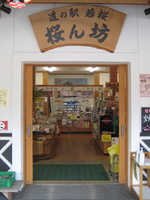 Medium_道の駅若狭桜ん坊 (15)s